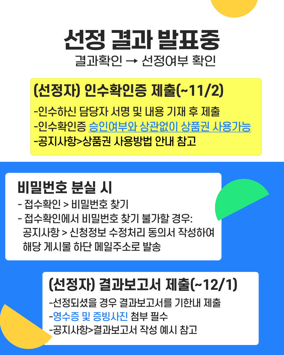 선정결과 발표중/인수확인증 및 결과보고서 안내